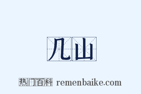 几山是什么意思的图片